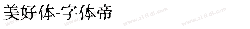 美好体字体转换