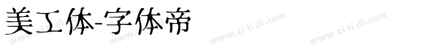 美工体字体转换