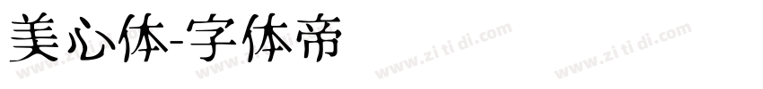 美心体字体转换