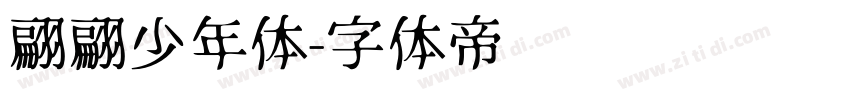翩翩少年体字体转换