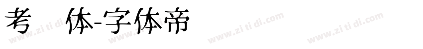 考试体字体转换