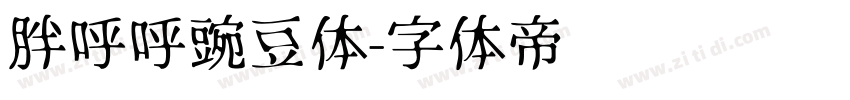 胖呼呼豌豆体字体转换