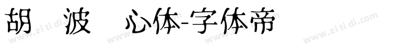 胡晓波开心体字体转换