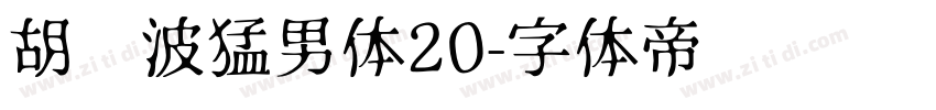 胡晓波猛男体20字体转换