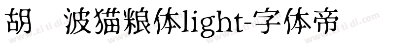 胡晓波猫粮体light字体转换
