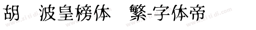 胡晓波皇榜体简繁字体转换