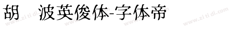 胡晓波英俊体字体转换