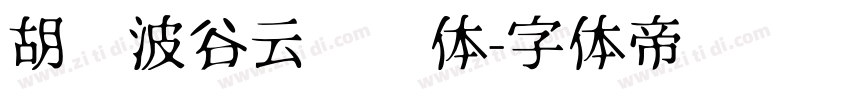 胡晓波谷云锋锐体字体转换