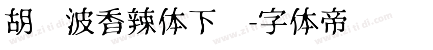 胡晓波香辣体下载字体转换