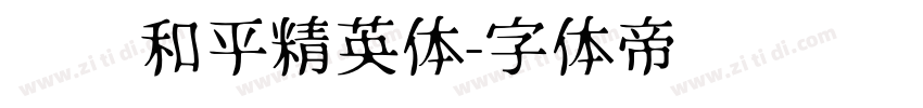 腾讯和平精英体字体转换