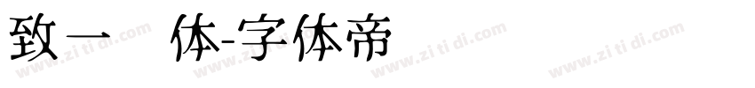 致一圆体字体转换