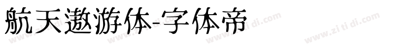 航天遨游体字体转换