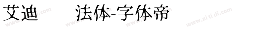 艾迪鹅书法体字体转换