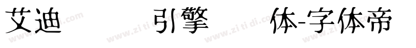 艾迪鹅练习引擎标题体字体转换