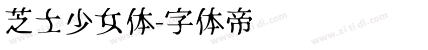 芝士少女体字体转换
