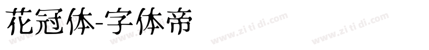 花冠体字体转换