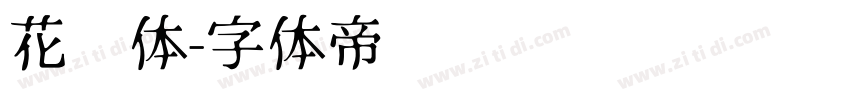花园体字体转换