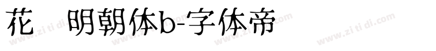 花园明朝体b字体转换