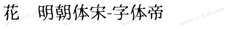 花园明朝体宋字体转换