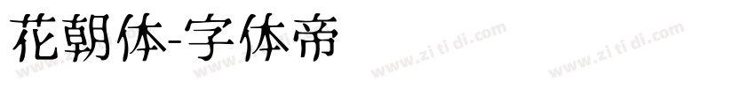 花朝体字体转换