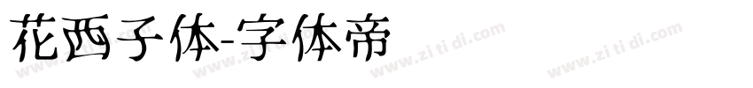 花西子体字体转换