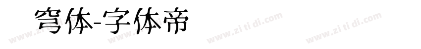 苍穹体字体转换