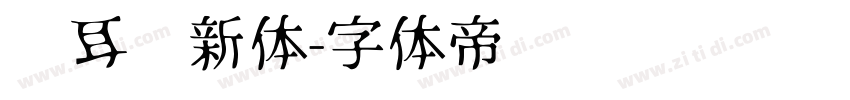 苍耳华新体字体转换