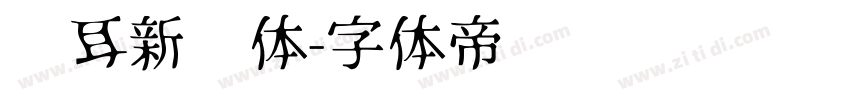 苍耳新华体字体转换