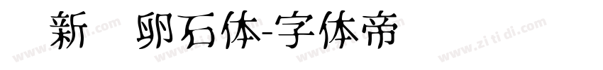 苏新诗卵石体字体转换