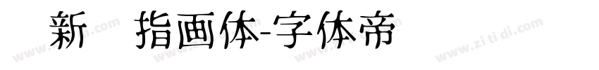 苏新诗指画体字体转换