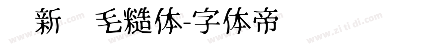 苏新诗毛糙体字体转换