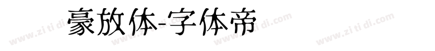 苏轼豪放体字体转换