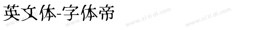英文体字体转换