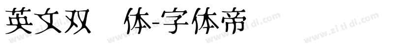 英文双线体字体转换