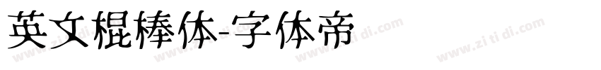 英文棍棒体字体转换