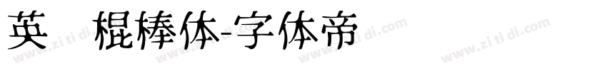 英语棍棒体字体转换