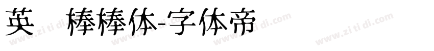 英语棒棒体字体转换