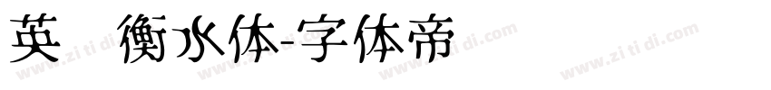 英语衡水体字体转换