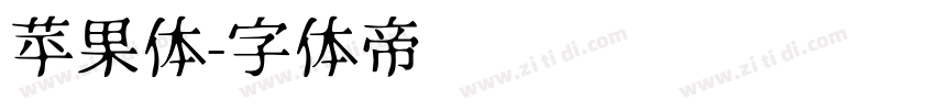 苹果体字体转换