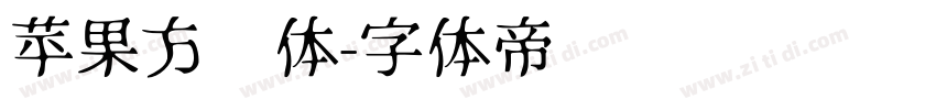 苹果方圆体字体转换