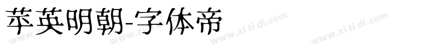 苹英明朝字体转换