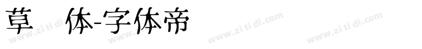 草书体字体转换