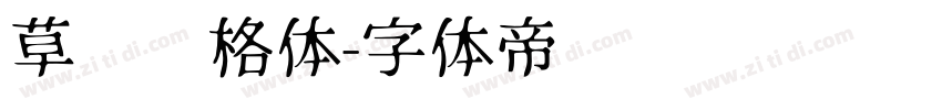 草书风格体字体转换