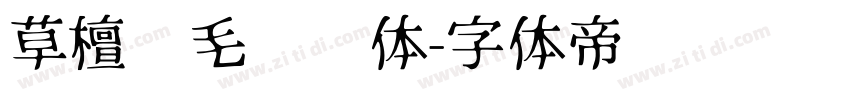 草檀斋毛泽东体字体转换