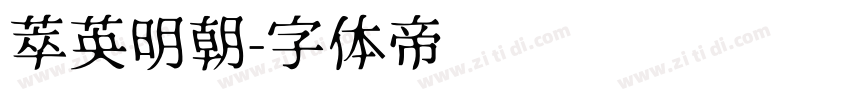 萃英明朝字体转换
