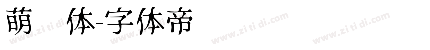 萌动体字体转换