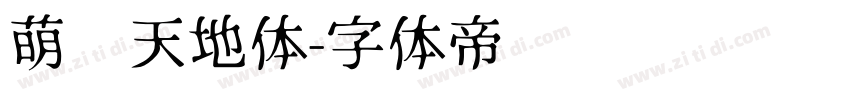 萌宠天地体字体转换