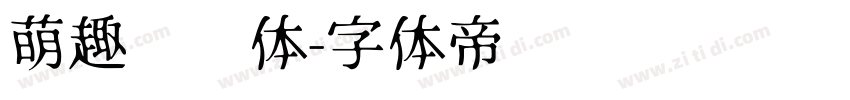 萌趣圆圆体字体转换
