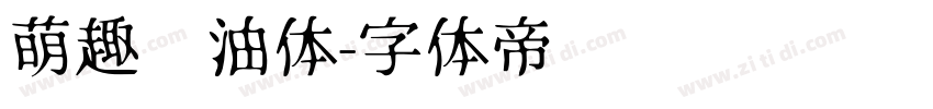 萌趣奶油体字体转换