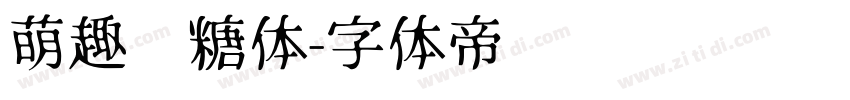 萌趣软糖体字体转换